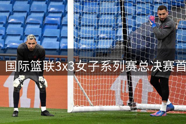 国际篮联3x3女子系列赛总决赛首日 中国队遗憾出局