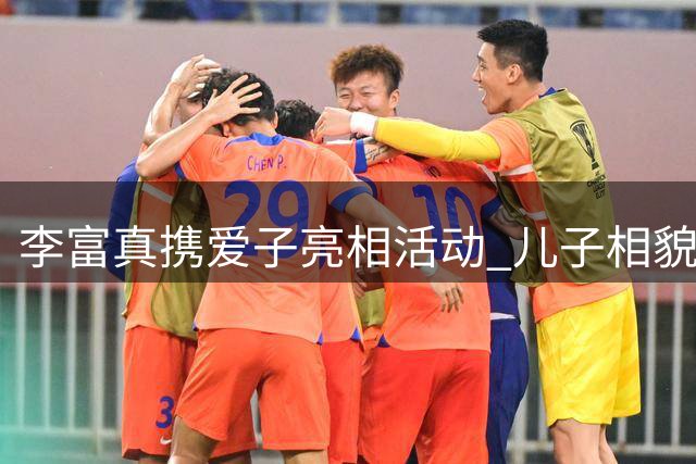 李富真携爱子亮相活动 儿子相貌随父难掩英姿