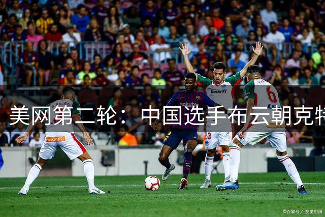 美网第二轮：中国选手布云朝克特惜败郑瑞，止步32强